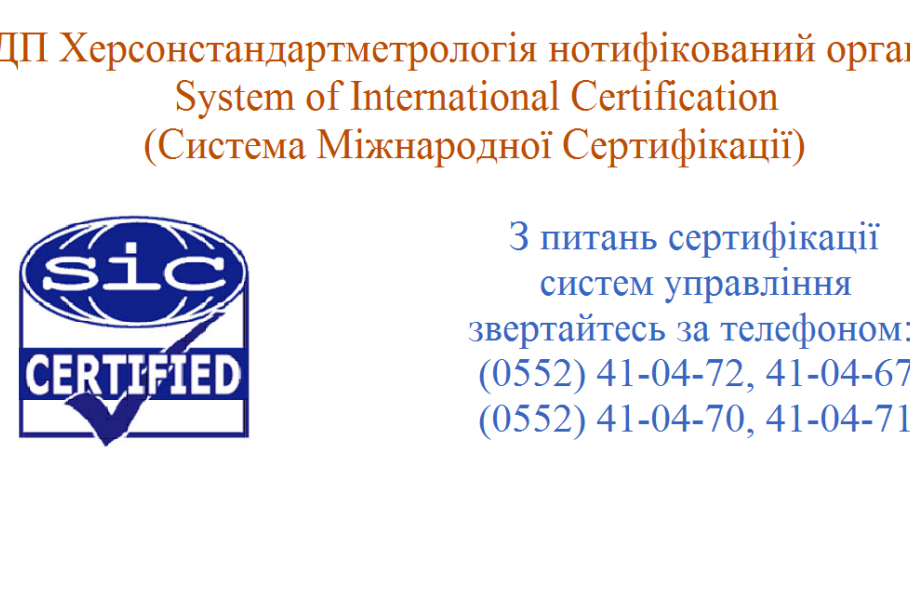 ДП Херсонстандартметрологія нотифікований орган у System of International Certification (Система Міжнародної Сертифікації) 