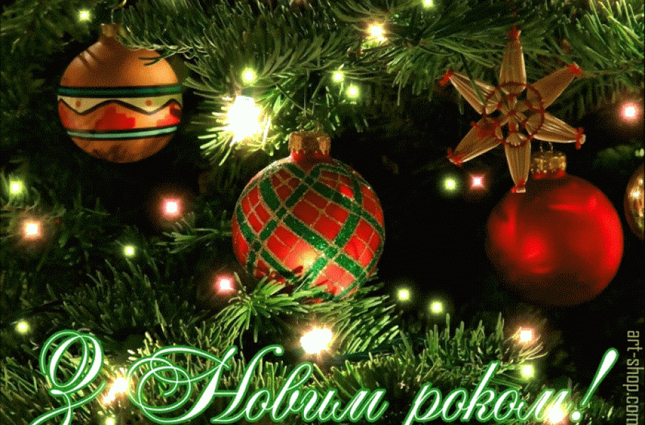 Прийміть найкращі вітання з нагоди Нового року  та Різдва Христового!