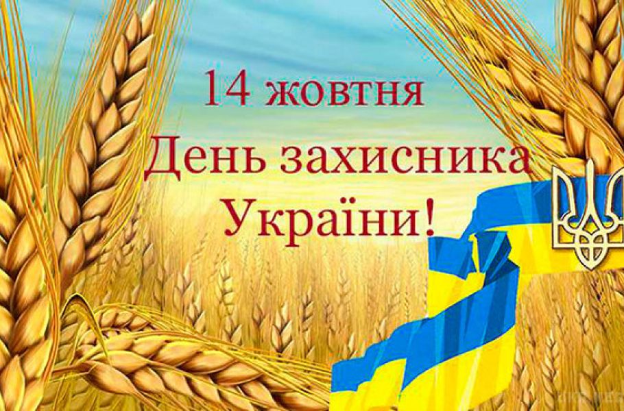 14 жовтня - День захисників України  та Покрови Пресвятої Богородиці 