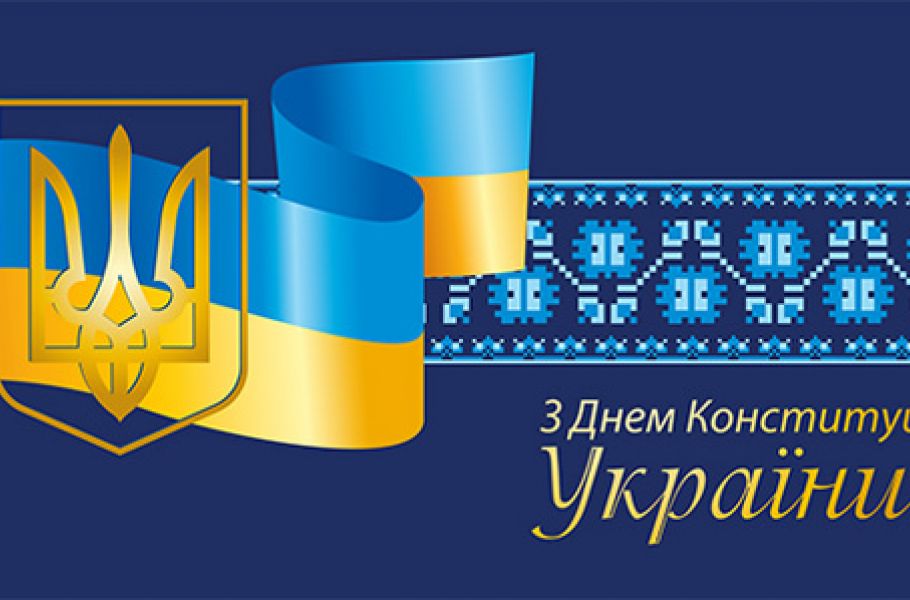 З Днем Конституції Украї\ни!