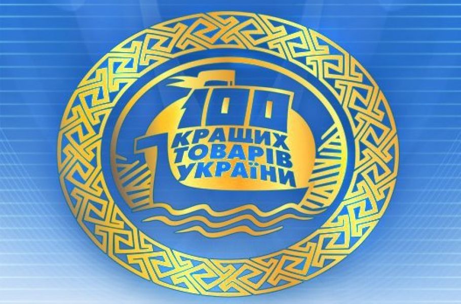 100 кращих товарів України