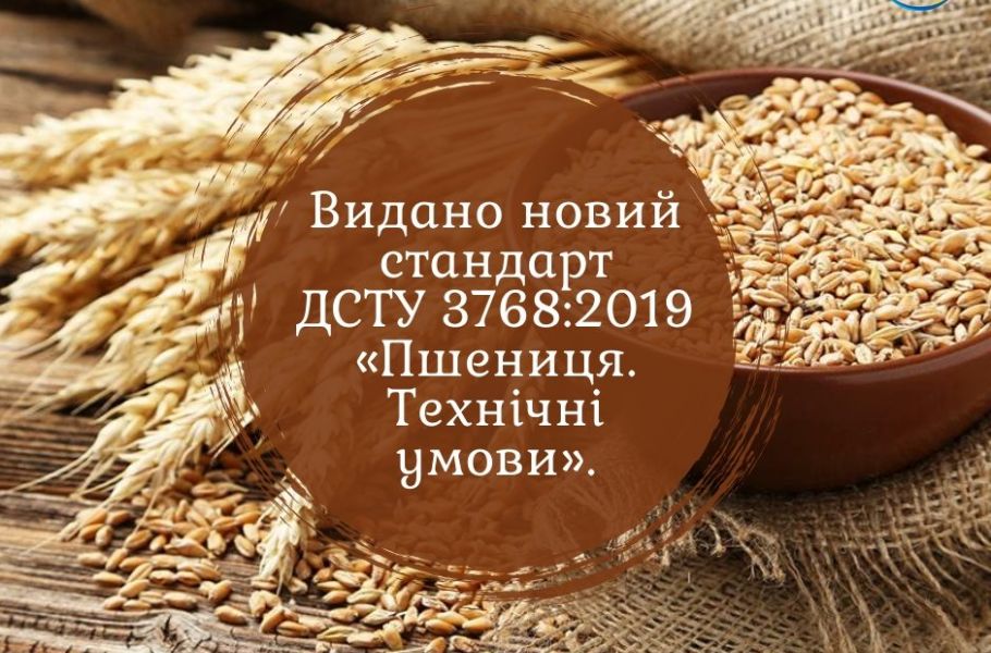 10 червня набирає чинності новий стандарт на пшеницю