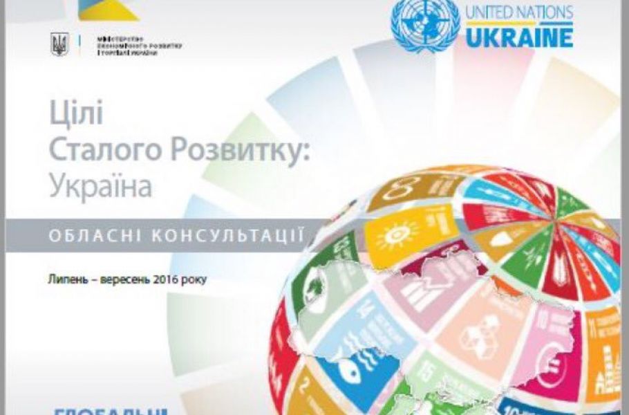Мінекономрозвитку презентувало національну доповідь “Цілі сталого розвитку: Україна”