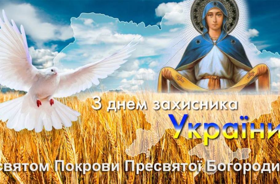 Щиро вітаю вас із Днем захисника України і святом Покрови Пресвятої Богородиці – світлим і радісним днем!