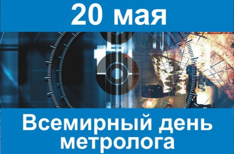 20 травня - міжнародне професійне свято Всесвітній день метрології