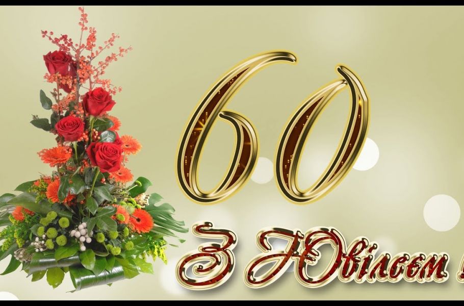 Ювілейний - 60-ий День народження святкує 1 січня генеральний директор ДП «Херсонстандартметрологія» Микола Курдюмов.