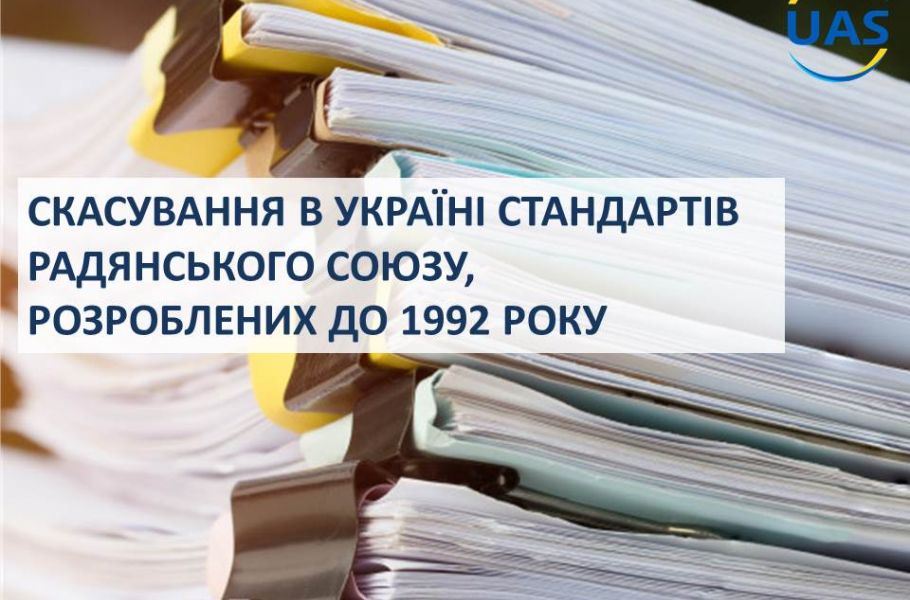 Національний орган стандартизації повідомляє, що  в Україні скасовані стандарти Радянського Союзу, розроблені до 1992 року 